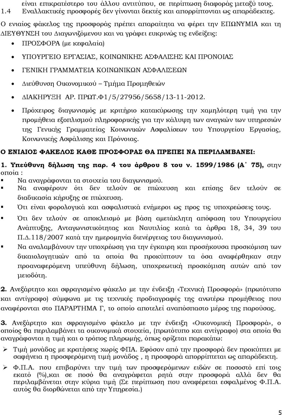 ΑΣΦΑΛΙΣΗΣ ΚΑΙ ΠΡΟΝΟΙΑΣ ΓΕΝΙΚΗ ΓΡΑΜΜΑΤΕΙΑ ΚΟΙΝΩΝΙΚΩΝ ΑΣΦΑΛΙΣΕΩΝ ιεύθυνση Οικονομικού Τμήμα Προμηθειών ΙΑΚΗΡΥΞΗ ΑΡ. ΠΡΩΤ.Φ1/5/27956/5658/13-11-2012.