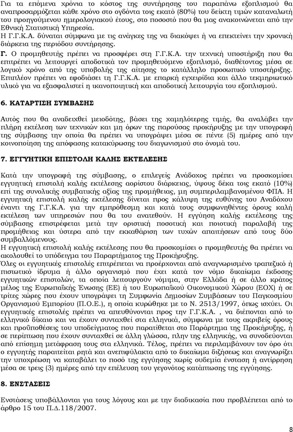 Γ.Κ.Α. την τεχνική υποστήριξη που θα επιτρέπει να λειτουργεί αποδοτικά τον προμηθευόμενο εξοπλισμό, διαθέτοντας μέσα σε λογικό χρόνο από της υποβολής της αίτησης το κατάλληλο προσωπικό υποστήριξης.