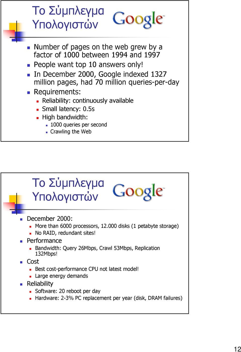 5s High bandwidth: 1000 queries per second Crawling the Web Το Σύµπλεγµα Υπολογιστών December 2000: More than 6000 processors, 12.