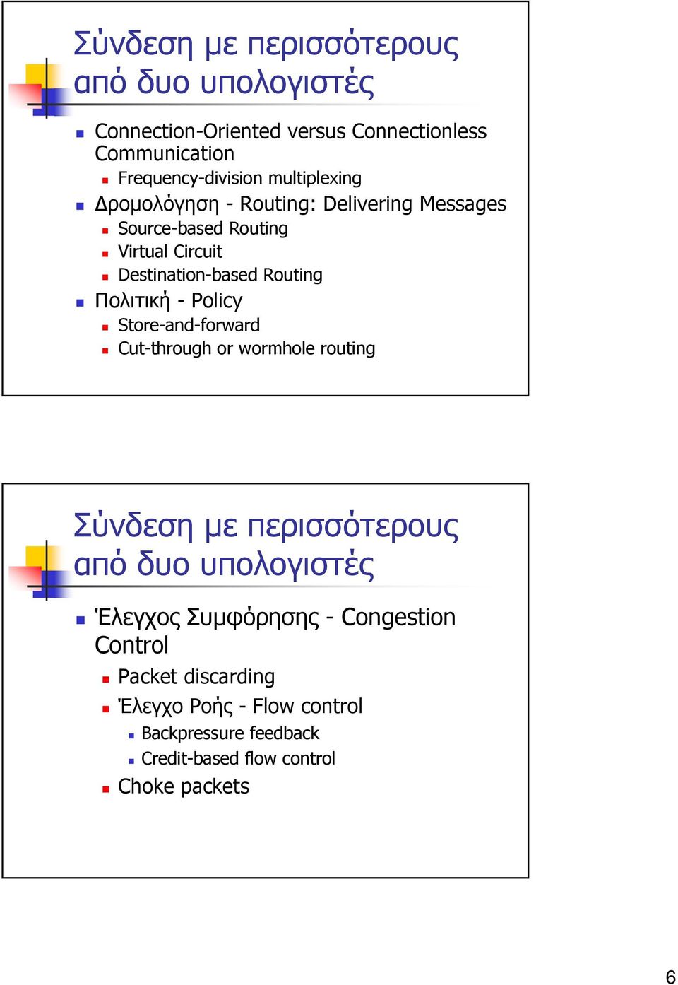 Πολιτική - Policy Store-and-forward Cut-through or wormhole routing Σύνδεση µε περισσότερους από δυο υπολογιστές Έλεγχος