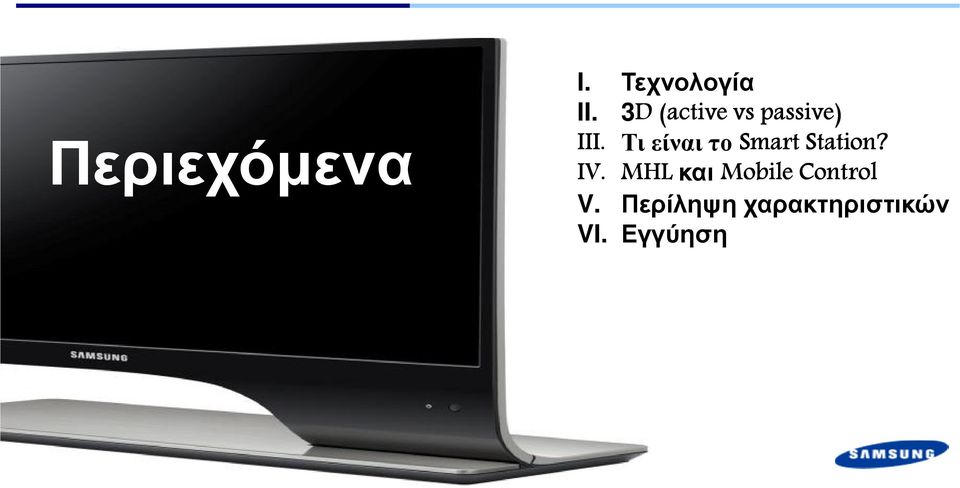 Τι είναι το Smart Station? IV.