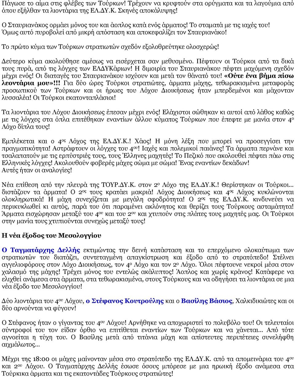 Το πρώτο κύμα των Τούρκων στρατιωτών σχεδόν εξολοθρεύτηκε ολοσχερώς! Δεύτερο κύμα ακολούθησε αμέσως να εισέρχεται σαν μεθυσμένο.