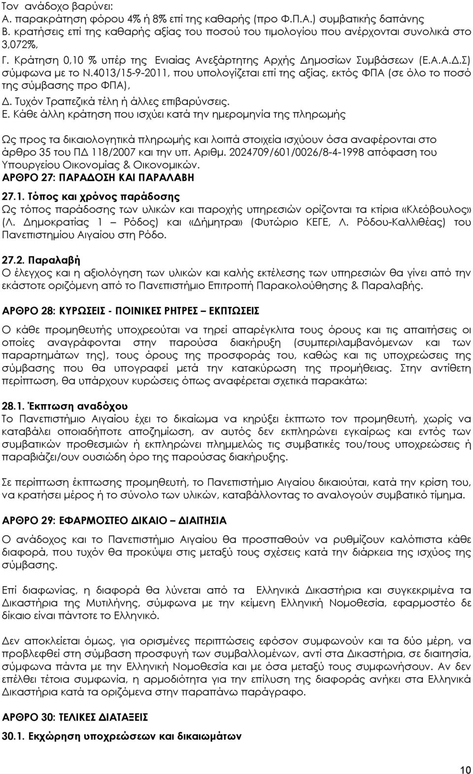 Τυχόν Τραπεζικά τέλη ή άλλες επιβαρύνσεις. Ε.