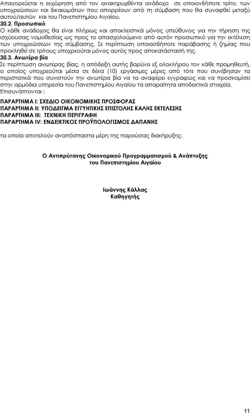 Προσωπικό Ο κάθε ανάδοχος θα είναι πλήρως και αποκλειστικά μόνος υπεύθυνος για την τήρηση της ισχύουσας νομοθεσίας ως προς το απασχολούμενο από αυτόν προσωπικό για την εκτέλεση των υποχρεώσεων της