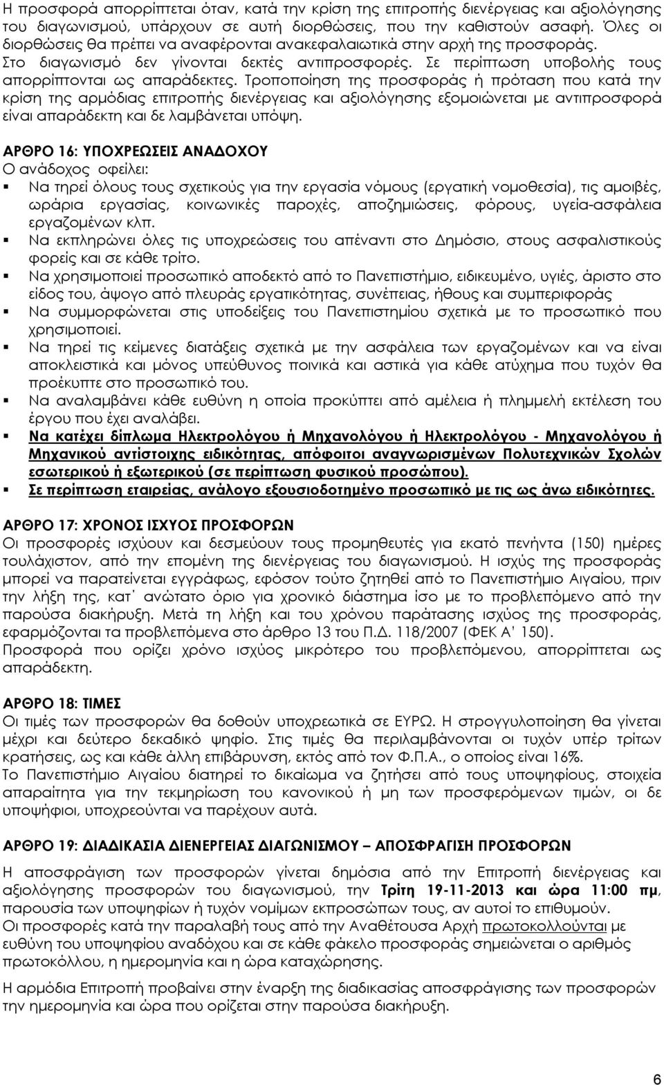 Τροποποίηση της προσφοράς ή πρόταση που κατά την κρίση της αρμόδιας επιτροπής διενέργειας και αξιολόγησης εξομοιώνεται με αντιπροσφορά είναι απαράδεκτη και δε λαμβάνεται υπόψη.