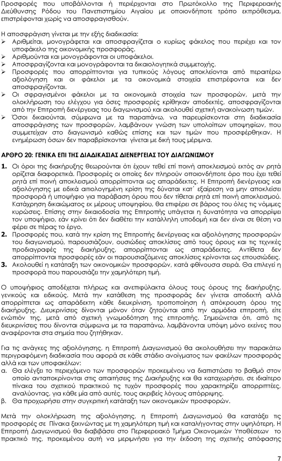 Αριθμούνται και μονογράφονται οι υποφάκελοι. Αποσφραγίζονται και μονογράφονται τα δικαιολογητικά συμμετοχής.