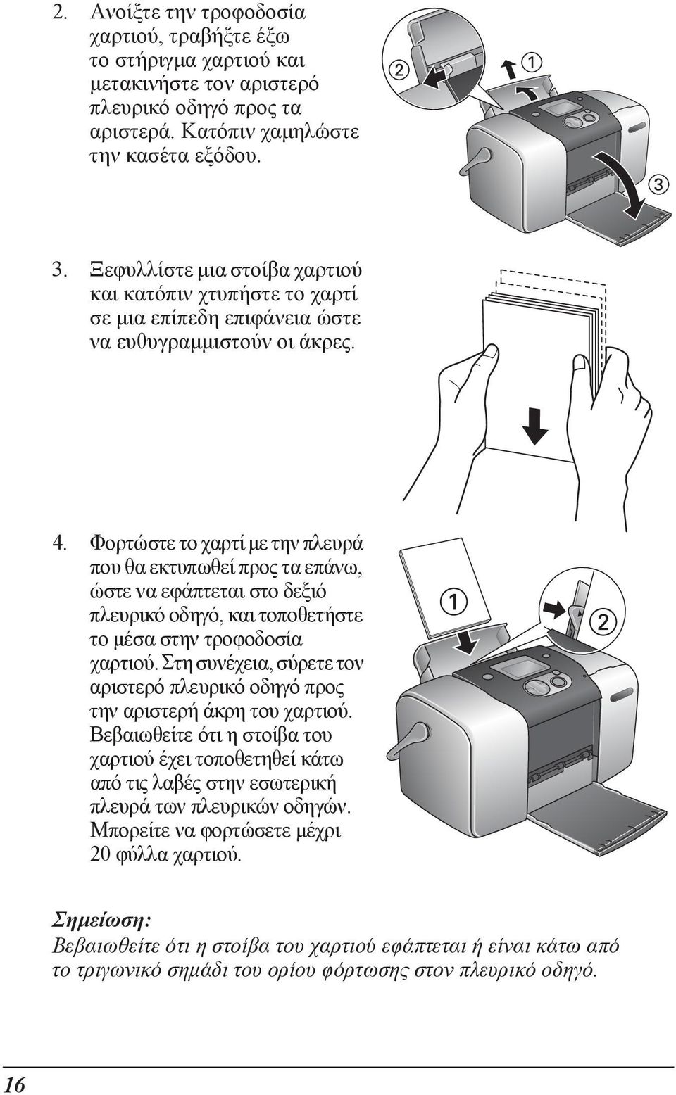 Φορτώστε το χαρτί µε την πλευρά που θα εκτυπωθεί προς τα επάνω, ώστε να εφάπτεται στο δεξιό πλευρικό οδηγό, και τοποθετήστε το µέσα στην τροφοδοσία χαρτιού.