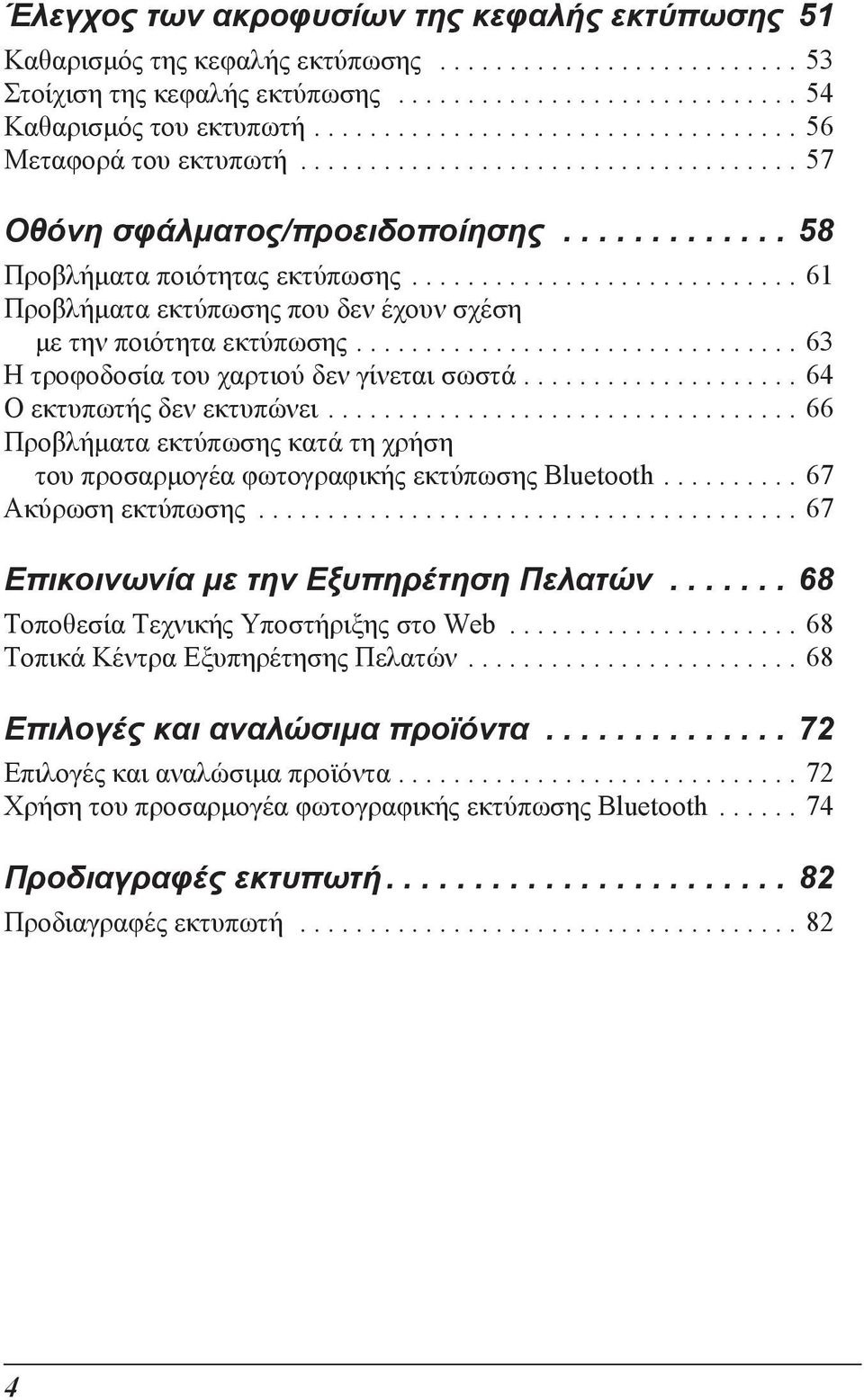 ........................... 61 Προβλήµατα εκτύπωσης που δεν έχουν σχέση µε την ποιότητα εκτύπωσης................................ 63 Η τροφοδοσία του χαρτιού δεν γίνεται σωστά.