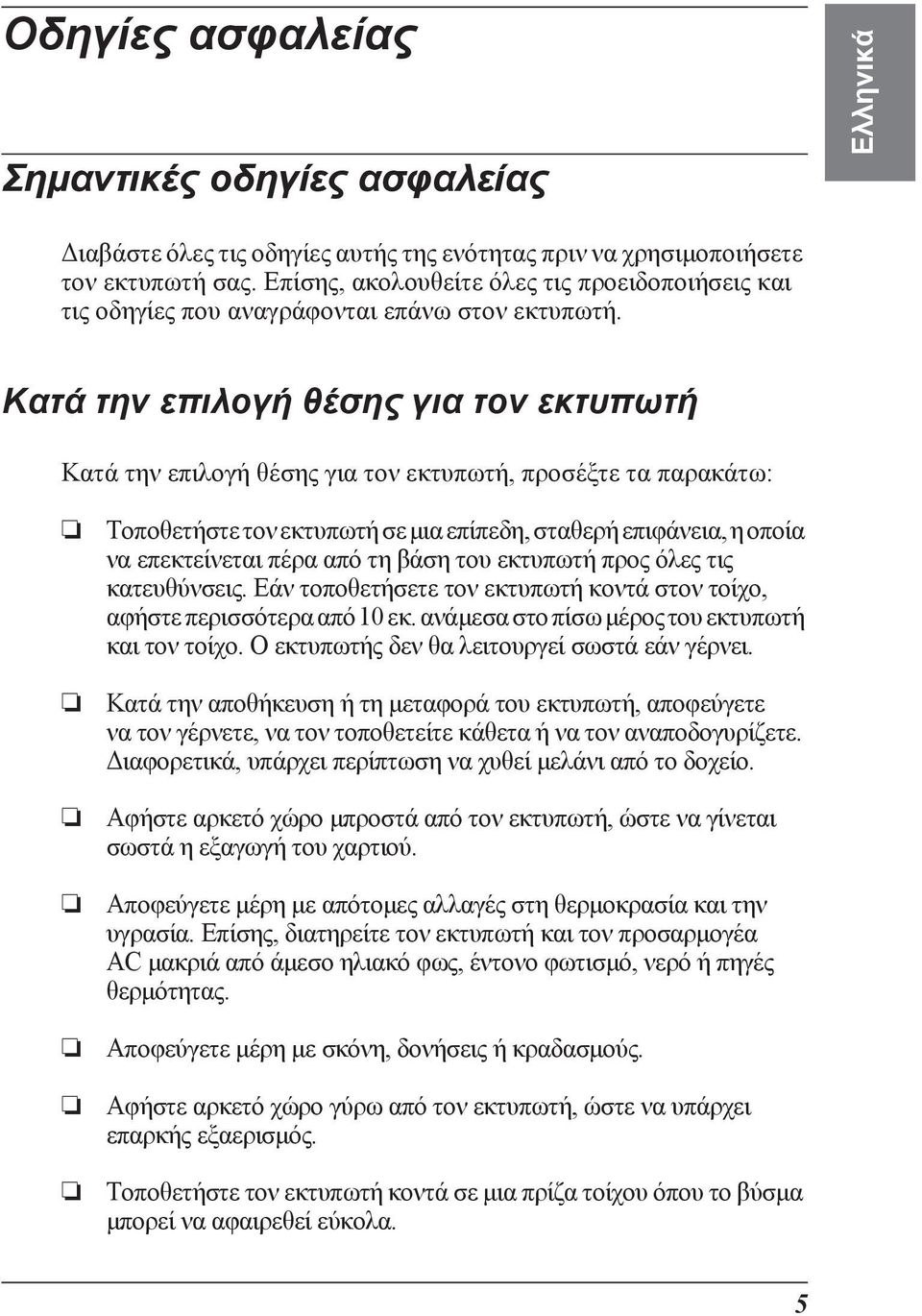 Κατά την επιλογή θέσης για τον εκτυπωτή Κατά την επιλογή θέσης για τον εκτυπωτή, προσέξτε τα παρακάτω: Τοποθετήστε τον εκτυπωτή σε µια επίπεδη, σταθερή επιφάνεια, η οποία να επεκτείνεται πέρα από τη