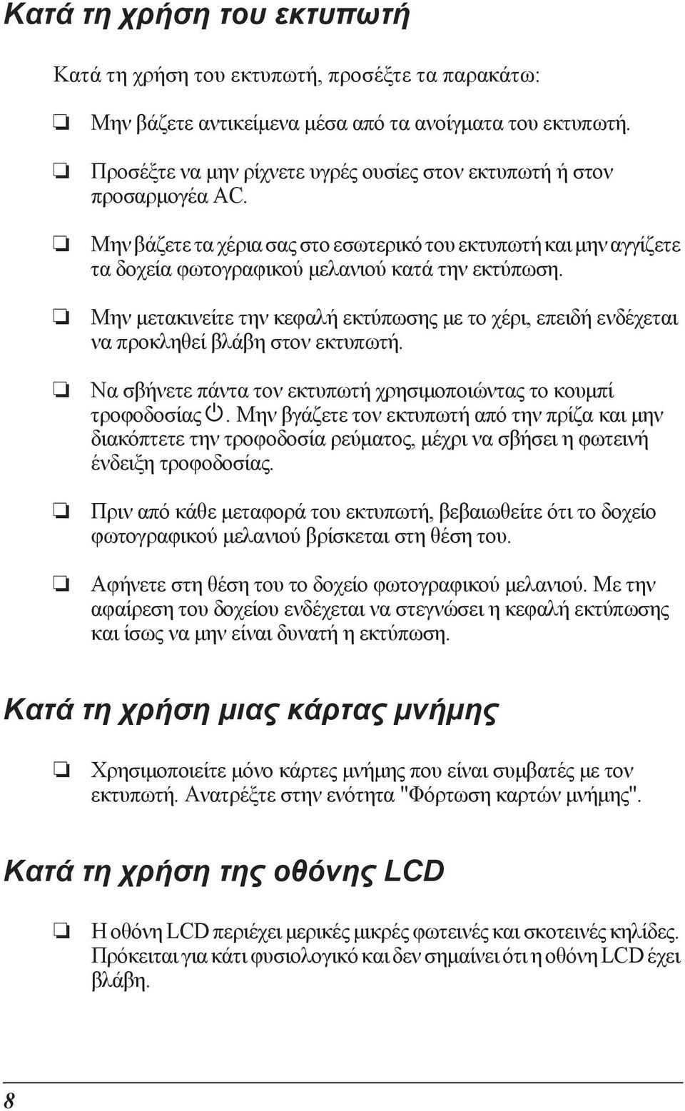 Μην µετακινείτε την κεφαλή εκτύπωσης µε το χέρι, επειδή ενδέχεται να προκληθεί βλάβη στον εκτυπωτή. Να σβήνετε πάντα τον εκτυπωτή χρησιµοποιώντας το κουµπί τροφοδοσίας P.