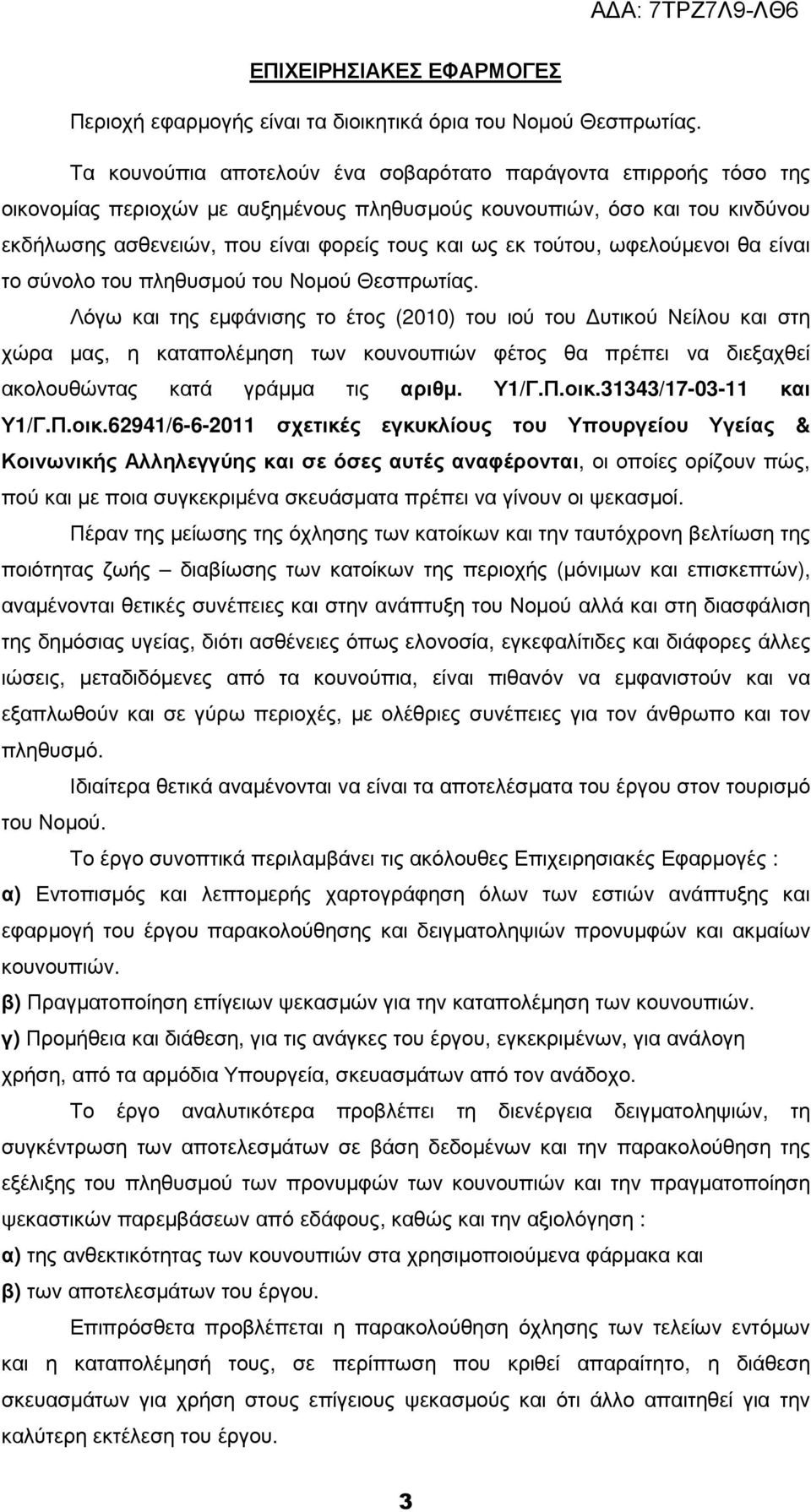 τούτου, ωφελούµενοι θα είναι το σύνολο του πληθυσµού του Νοµού Θεσπρωτίας.