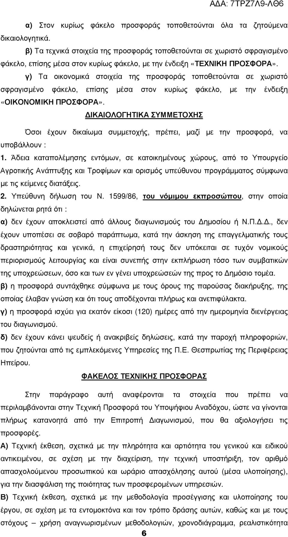 γ) Τα οικονοµικά στοιχεία της προσφοράς τοποθετούνται σε χωριστό σφραγισµένο φάκελο, επίσης µέσα στον κυρίως φάκελο, µε την ένδειξη «ΟΙΚΟΝΟΜΙΚΗ ΠΡΟΣΦΟΡΑ».