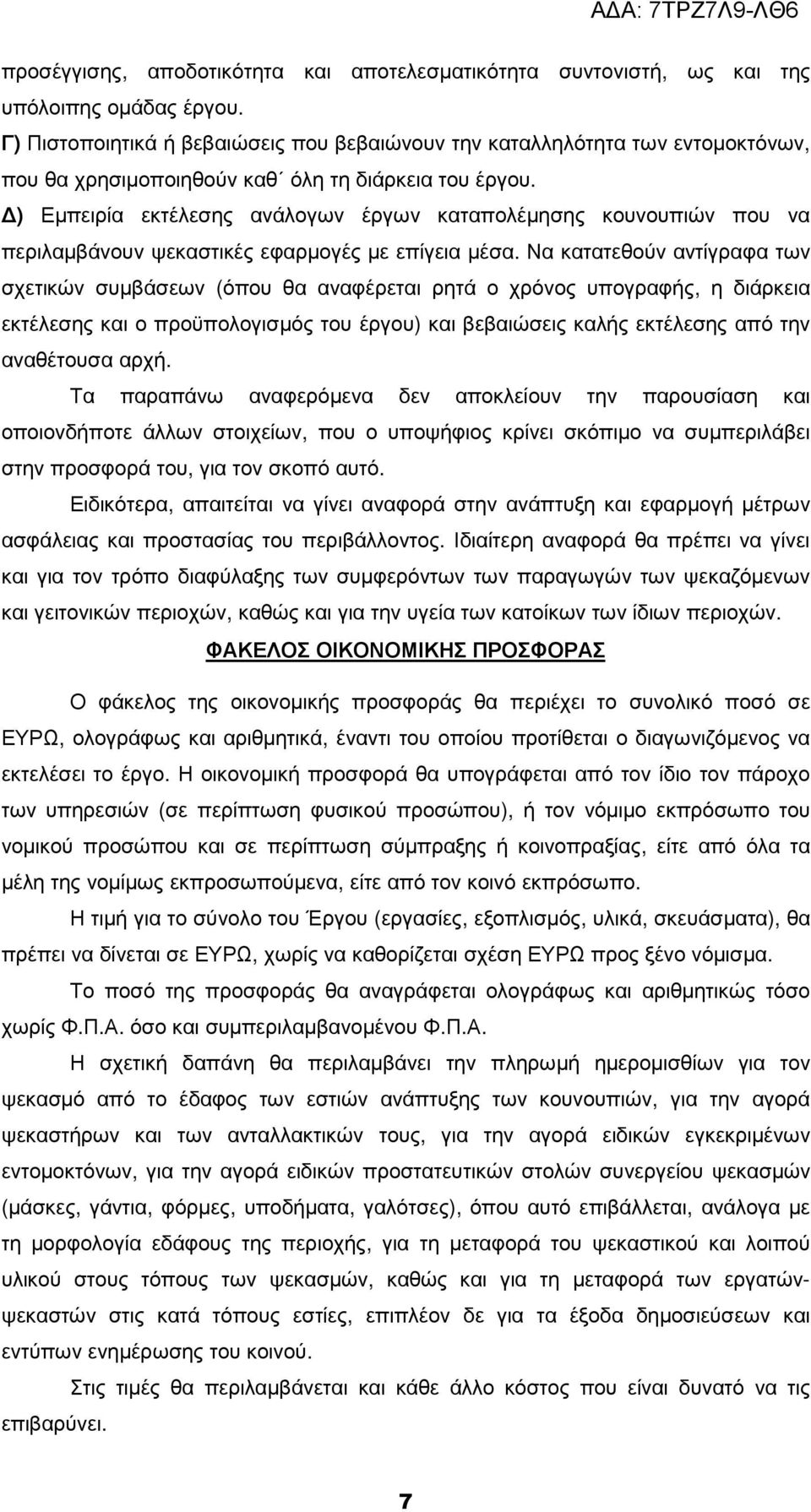 ) Εµπειρία εκτέλεσης ανάλογων έργων καταπολέµησης κουνουπιών που να περιλαµβάνουν ψεκαστικές εφαρµογές µε επίγεια µέσα.