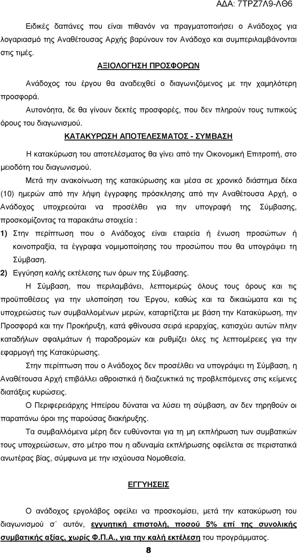 ΚΑΤΑΚΥΡΩΣΗ ΑΠΟΤΕΛΕΣΜΑΤΟΣ - ΣΥΜΒΑΣΗ Η κατακύρωση του αποτελέσµατος θα γίνει από την Οικονοµική Επιτροπή, στο µειοδότη του διαγωνισµού.