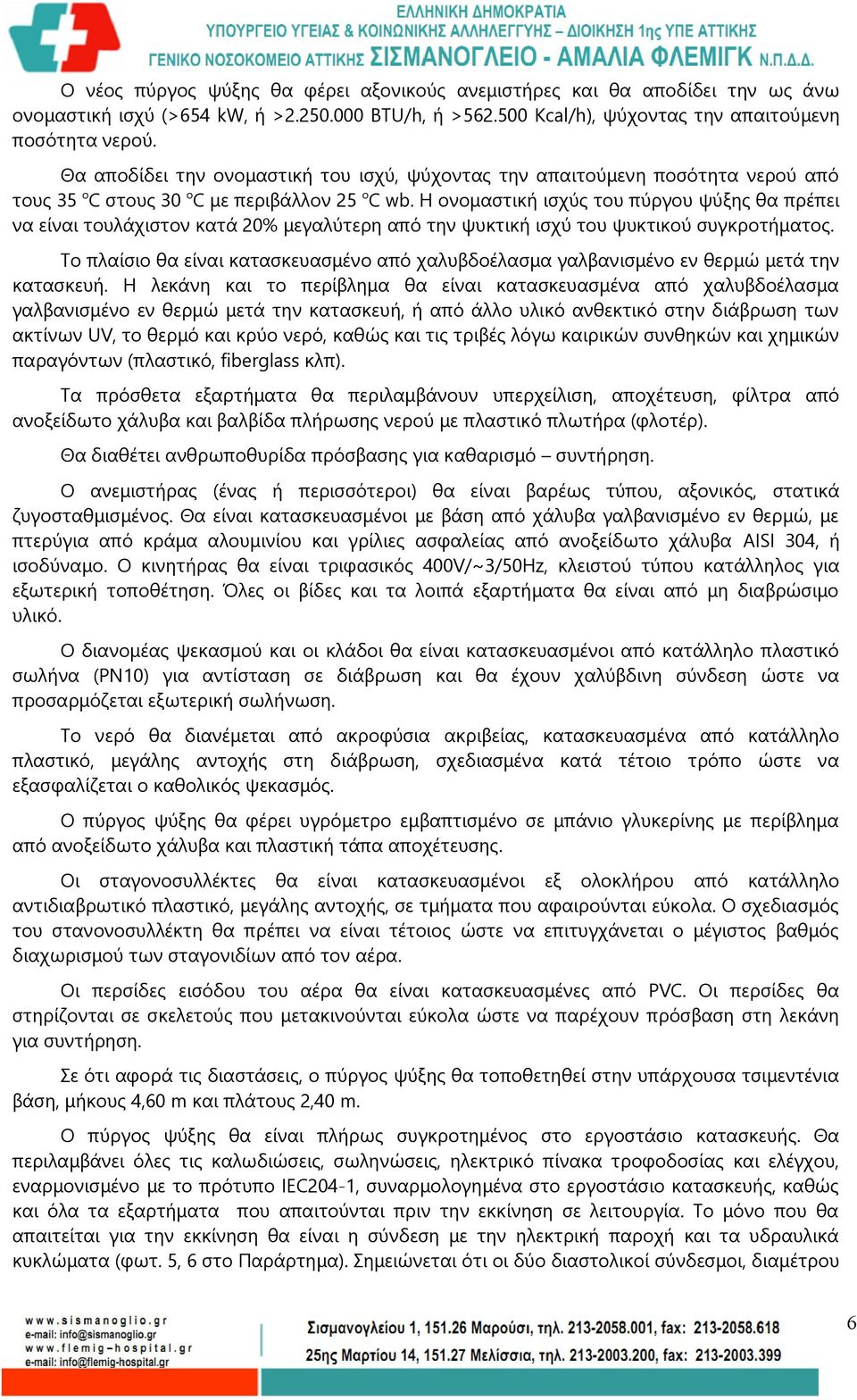 Η ονομαστική ισχύς του πύργου ψύξης θα πρέπει να είναι τουλάχιστον κατά 20% μεγαλύτερη από την ψυκτική ισχύ του ψυκτικού συγκροτήματος.