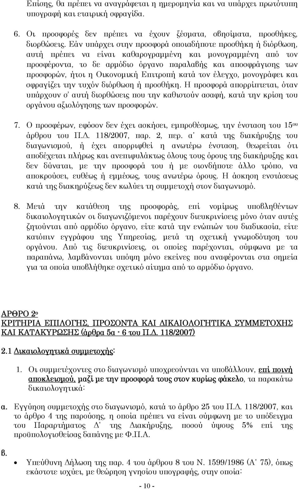 ήτοι η Οικονομική Επιτροπή κατά τον έλεγχο, μονογράφει και σφραγίζει την τυχόν διόρθωση ή προσθήκη.