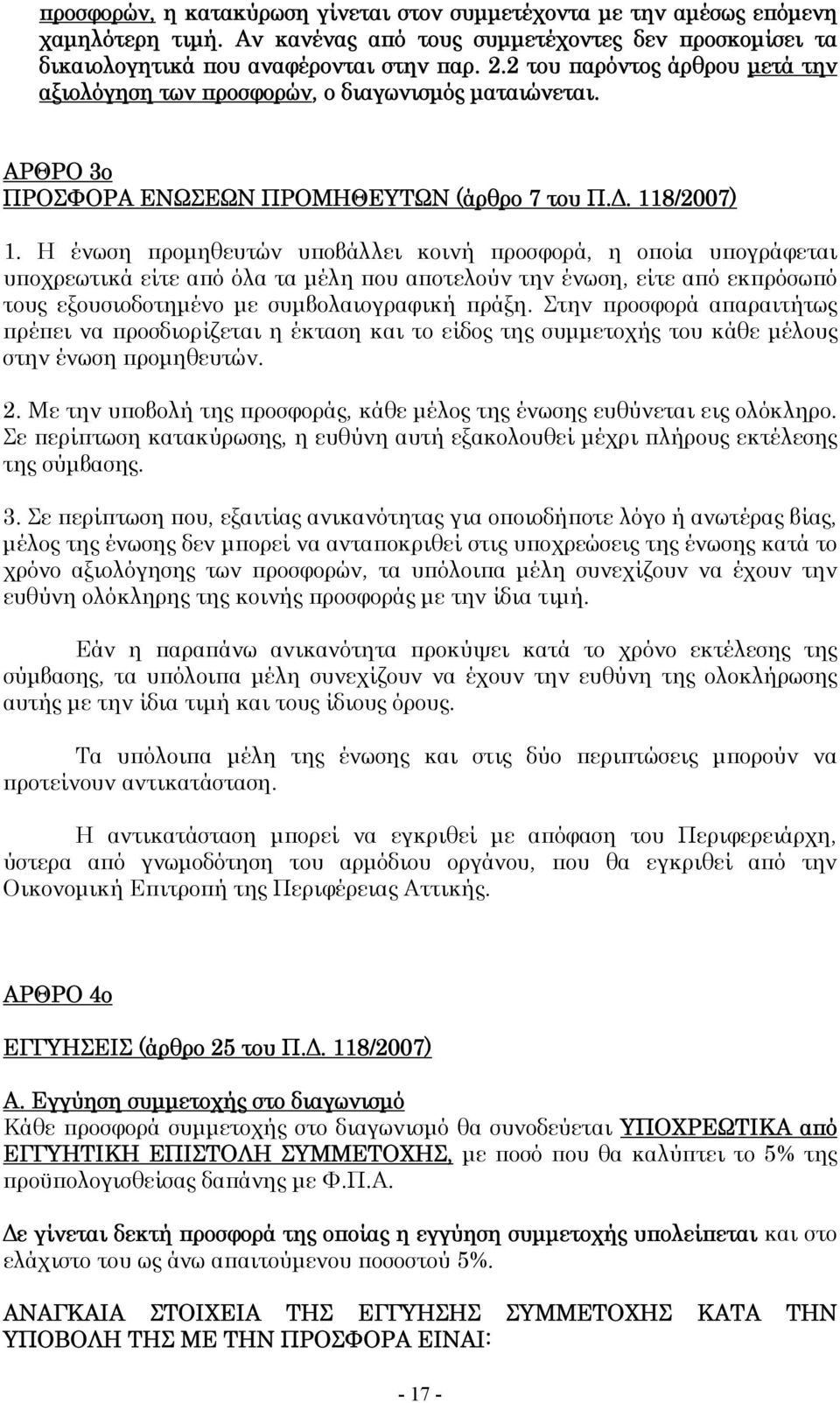 Η ένωση προμηθευτών υποβάλλει κοινή προσφορά, η οποία υπογράφεται υποχρεωτικά είτε από όλα τα μέλη που αποτελούν την ένωση, είτε από εκπρόσωπό τους εξουσιοδοτημένο με συμβολαιογραφική πράξη.