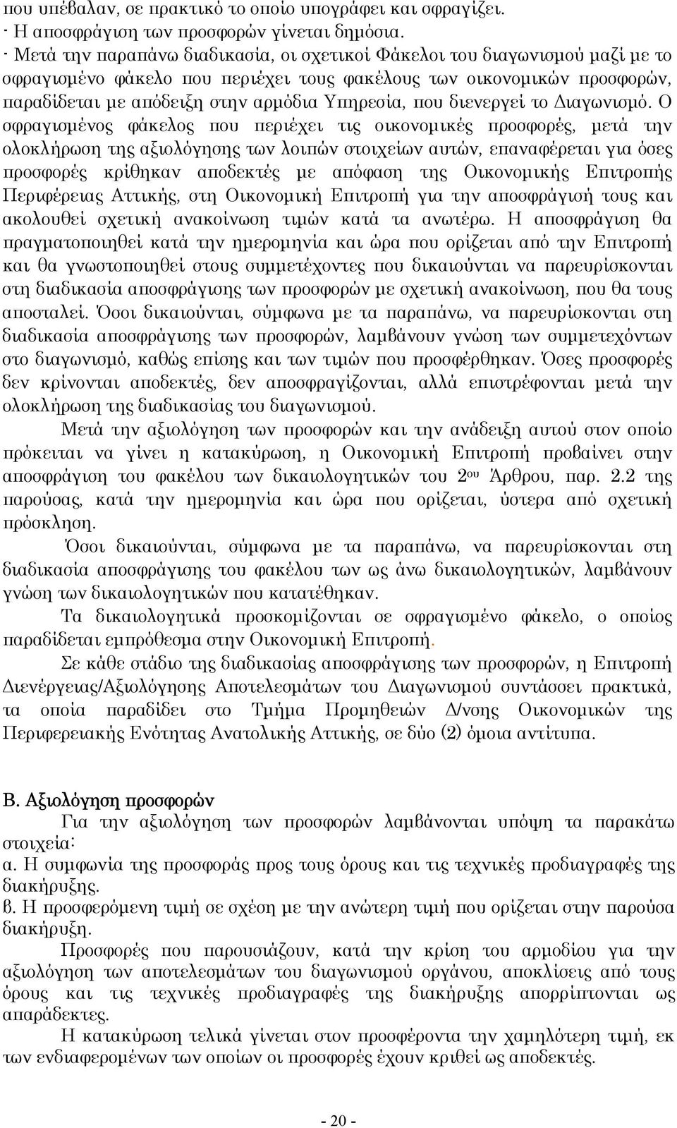 που διενεργεί το Διαγωνισμό.