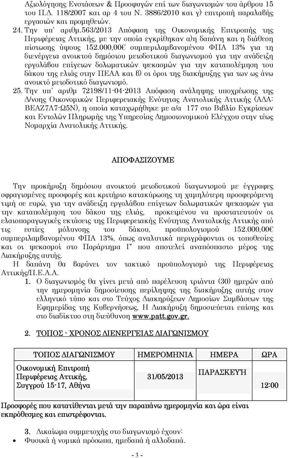 000,00 συμπεριλαμβανομένου ΦΠΑ 13% για τη διενέργεια ανοικτού δημόσιου μειοδοτικού διαγωνισμού για την ανάδειξη εργολάβου επίγειων δολωματικών ψεκασμών για την καταπολέμηση του δάκου της ελιάς στην