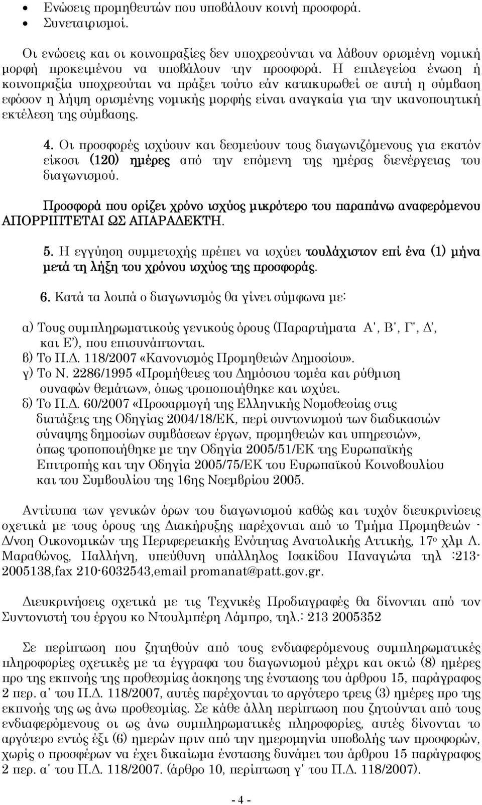 Οι προσφορές ισχύουν και δεσμεύουν τους διαγωνιζόμενους για εκατόν είκοσι (120) ημέρες από την επόμενη της ημέρας διενέργειας του διαγωνισμού.