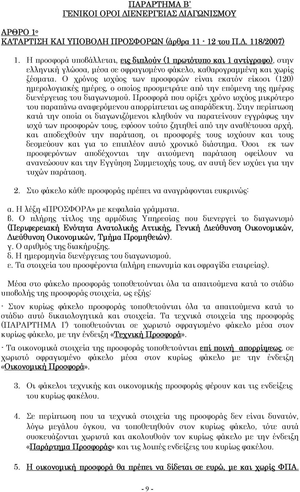 Ο χρόνος ισχύος των προσφορών είναι εκατόν είκοσι (120) ημερολογιακές ημέρες, ο οποίος προσμετράτε από την επόμενη της ημέρας διενέργειας του διαγωνισμού.