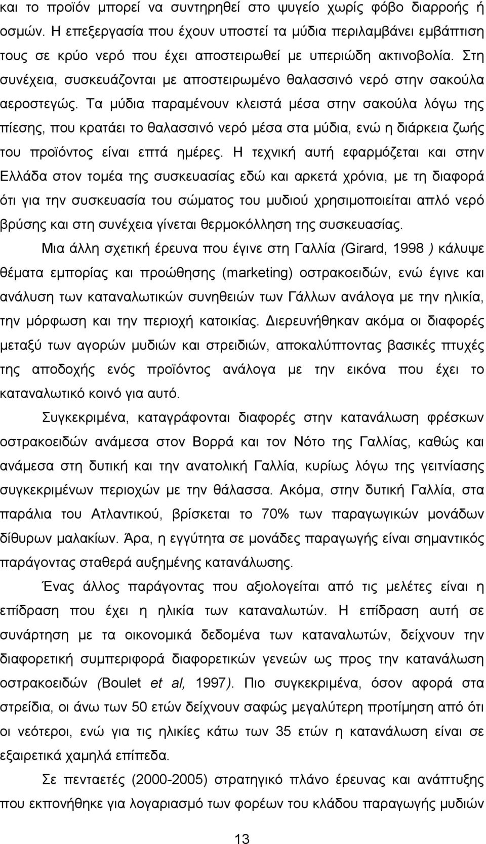 Στη συνέχεια, συσκευάζονται µε αποστειρωµένο θαλασσινό νερό στην σακούλα αεροστεγώς.