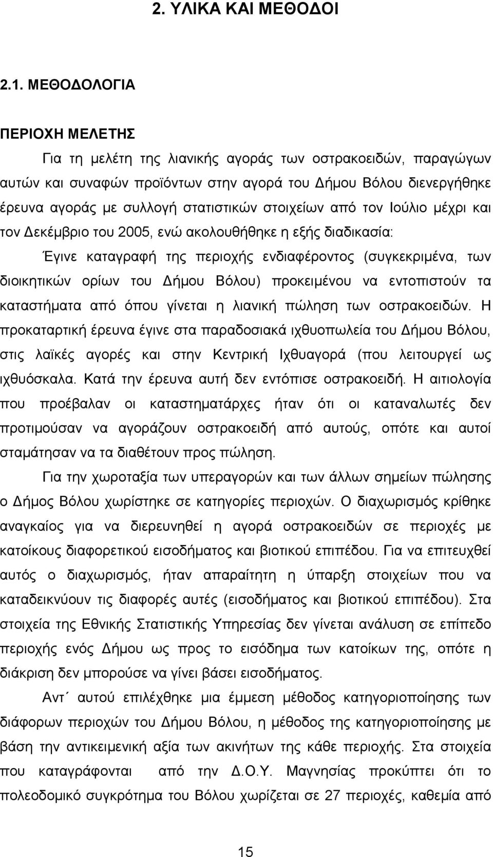 στοιχείων από τον Ιούλιο µέχρι και τον εκέµβριο του 2005, ενώ ακολουθήθηκε η εξής διαδικασία: Έγινε καταγραφή της περιοχής ενδιαφέροντος (συγκεκριµένα, των διοικητικών ορίων του ήµου Βόλου)