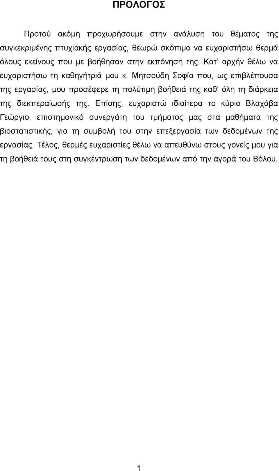 Μητσούδη Σοφία που, ως επιβλέπουσα της εργασίας, µου προσέφερε τη πολύτιµη βοήθειά της καθ όλη τη διάρκεια της διεκπεραίωσής της.