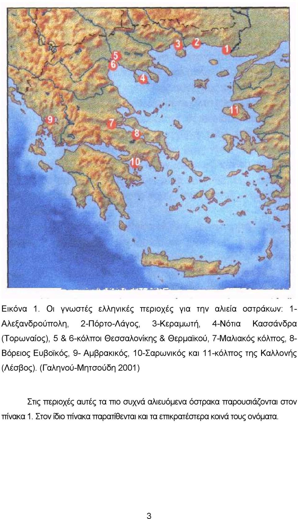 Κασσάνδρα (Τορωναίος), 5 & 6-κόλποι Θεσσαλονίκης & Θερµαϊκού, 7-Μαλιακός κόλπος, 8- Βόρειος Ευβοϊκός, 9-