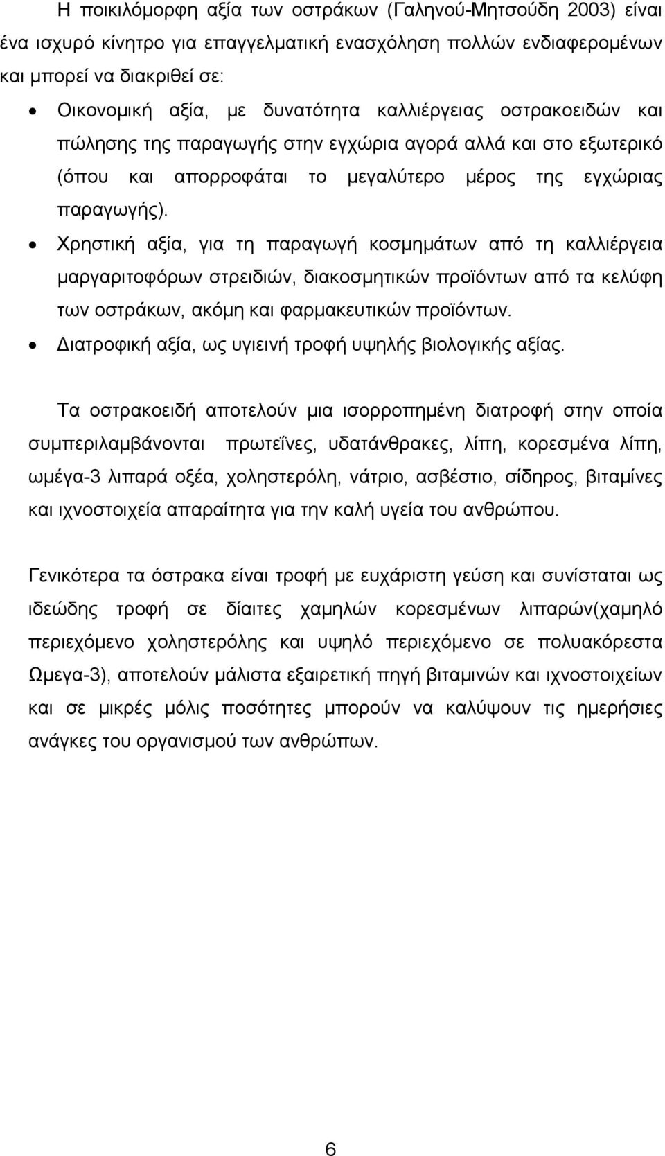 Χρηστική αξία, για τη παραγωγή κοσµηµάτων από τη καλλιέργεια µαργαριτοφόρων στρειδιών, διακοσµητικών προϊόντων από τα κελύφη των οστράκων, ακόµη και φαρµακευτικών προϊόντων.