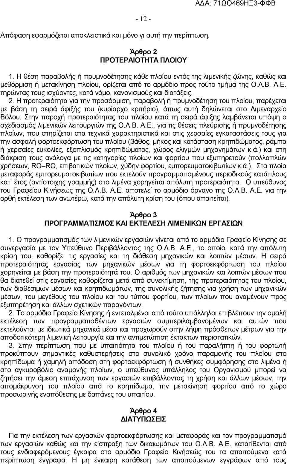 τηρώντας τους ισχύοντες, κατά νόμο, κανονισμούς και διατάξεις. 2.