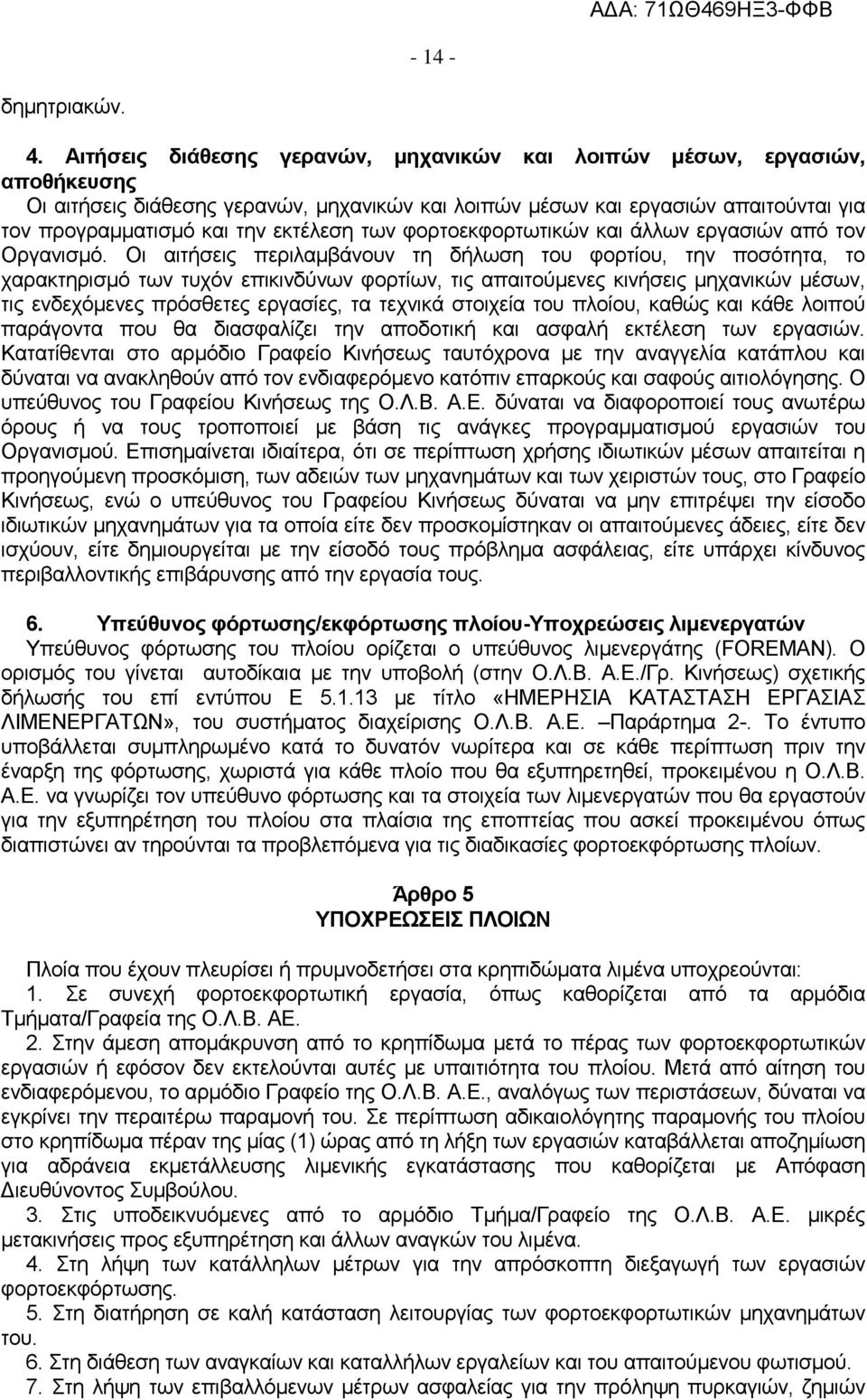 των φορτοεκφορτωτικών και άλλων εργασιών από τον Οργανισμό.