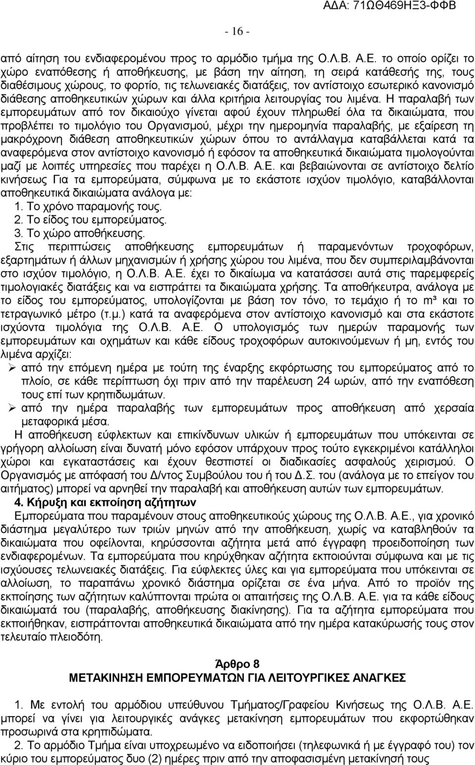 διάθεσης αποθηκευτικών χώρων και άλλα κριτήρια λειτουργίας του λιμένα.