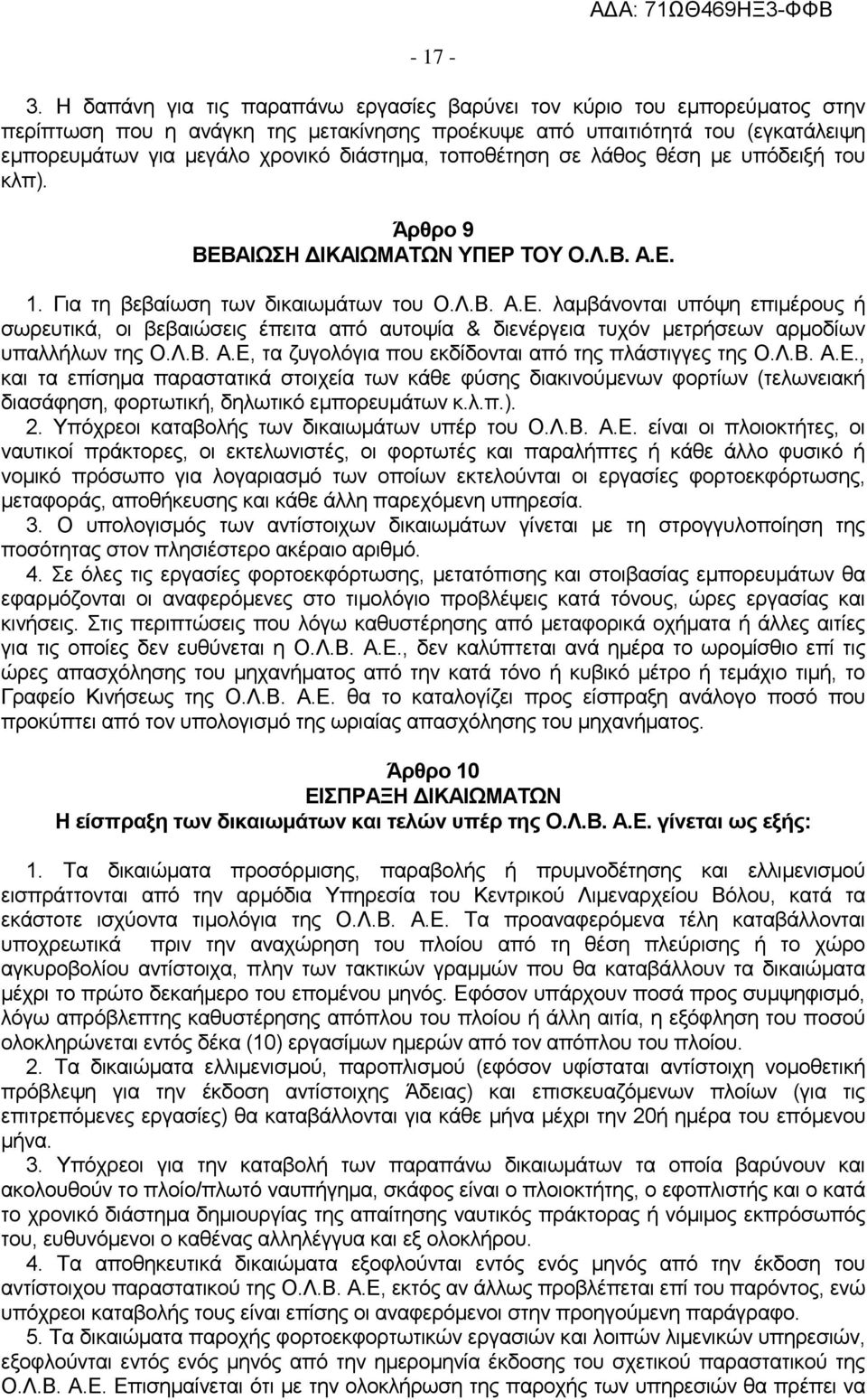 τοποθέτηση σε λάθος θέση με υπόδειξή του κλπ). Άρθρο 9 ΒΕΒΑΙΩΣΗ ΔΙΚΑΙΩΜΑΤΩΝ ΥΠΕΡ ΤΟΥ Ο.Λ.B. Α.Ε. 1. Για τη βεβαίωση των δικαιωμάτων του Ο.Λ.B. Α.Ε. λαμβάνονται υπόψη επιμέρους ή σωρευτικά, οι βεβαιώσεις έπειτα από αυτοψία & διενέργεια τυχόν μετρήσεων αρμοδίων υπαλλήλων της Ο.