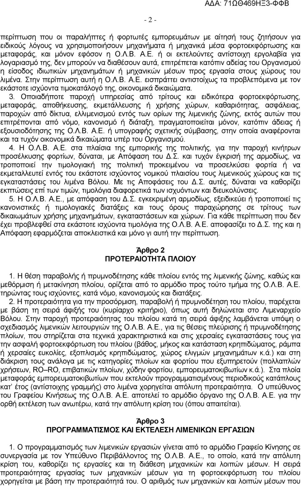 ή οι εκτελούντες αντίστοιχη εργολαβία για λογαριασμό της, δεν μπορούν να διαθέσουν αυτά, επιτρέπεται κατόπιν αδείας του Οργανισμού η είσοδος ιδιωτικών μηχανημάτων ή μηχανικών μέσων προς εργασία στους