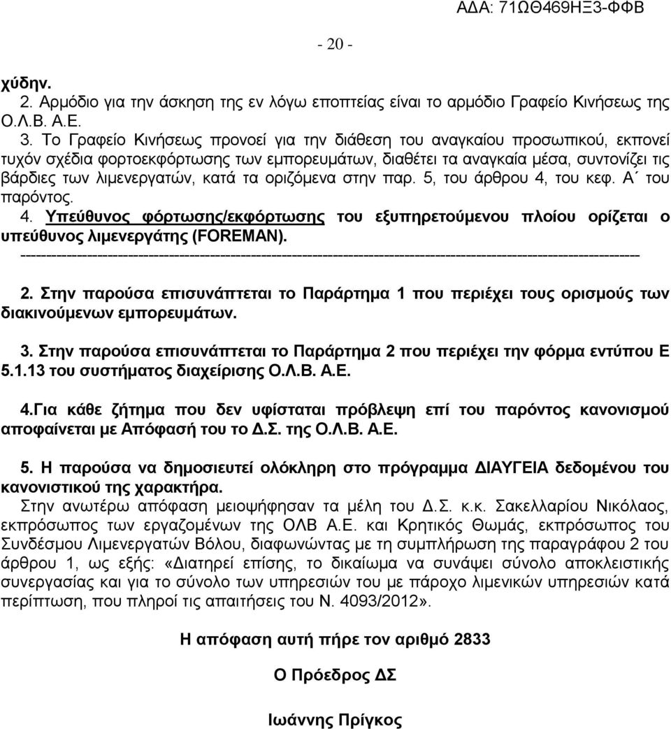 τα οριζόμενα στην παρ. 5, του άρθρου 4, του κεφ. Α του παρόντος. 4. Υπεύθυνος φόρτωσης/εκφόρτωσης του εξυπηρετούμενου πλοίου ορίζεται ο υπεύθυνος λιμενεργάτης (FOREMAN).