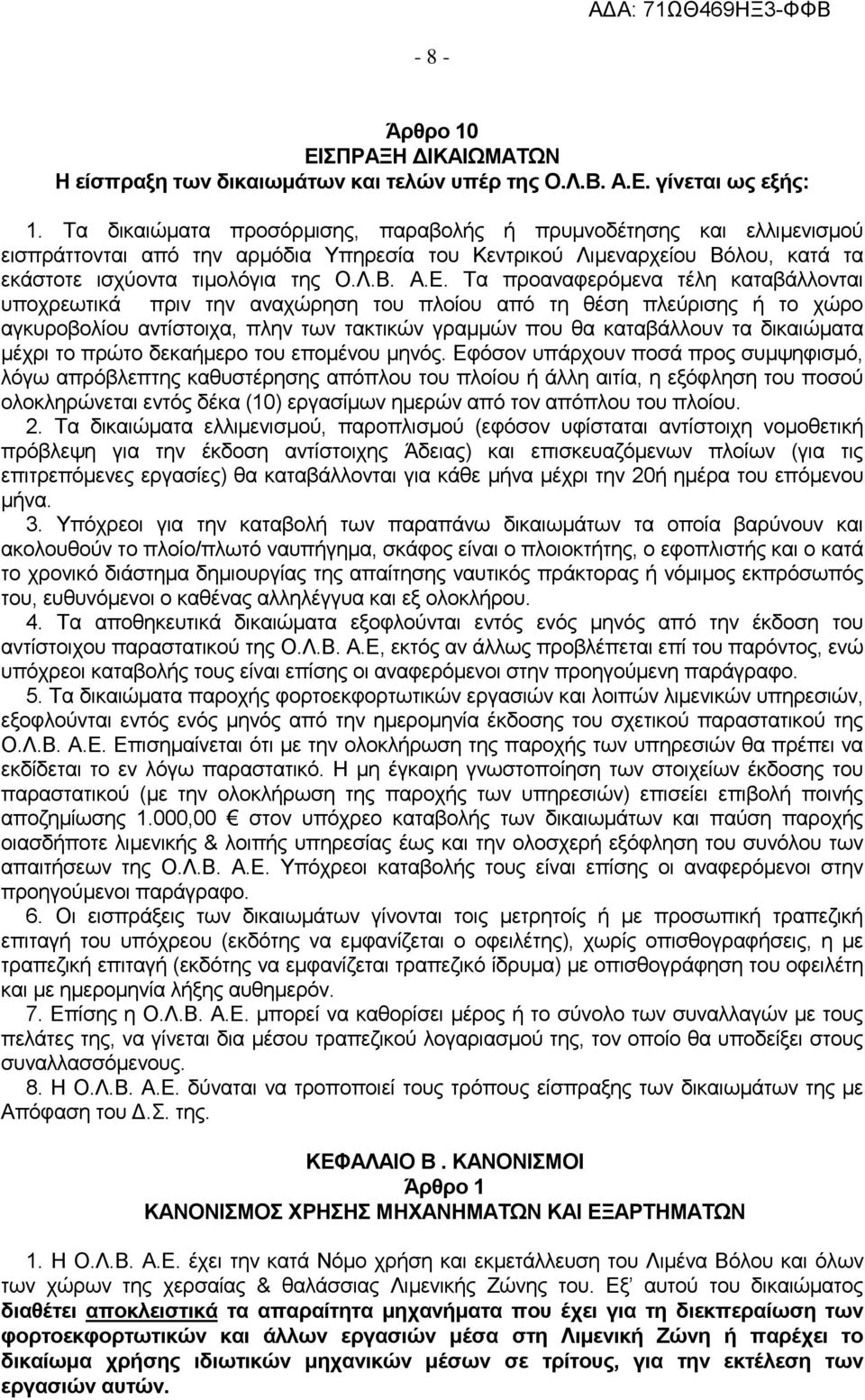 Τα προαναφερόμενα τέλη καταβάλλονται υποχρεωτικά πριν την αναχώρηση του πλοίου από τη θέση πλεύρισης ή το χώρο αγκυροβολίου αντίστοιχα, πλην των τακτικών γραμμών που θα καταβάλλουν τα δικαιώματα