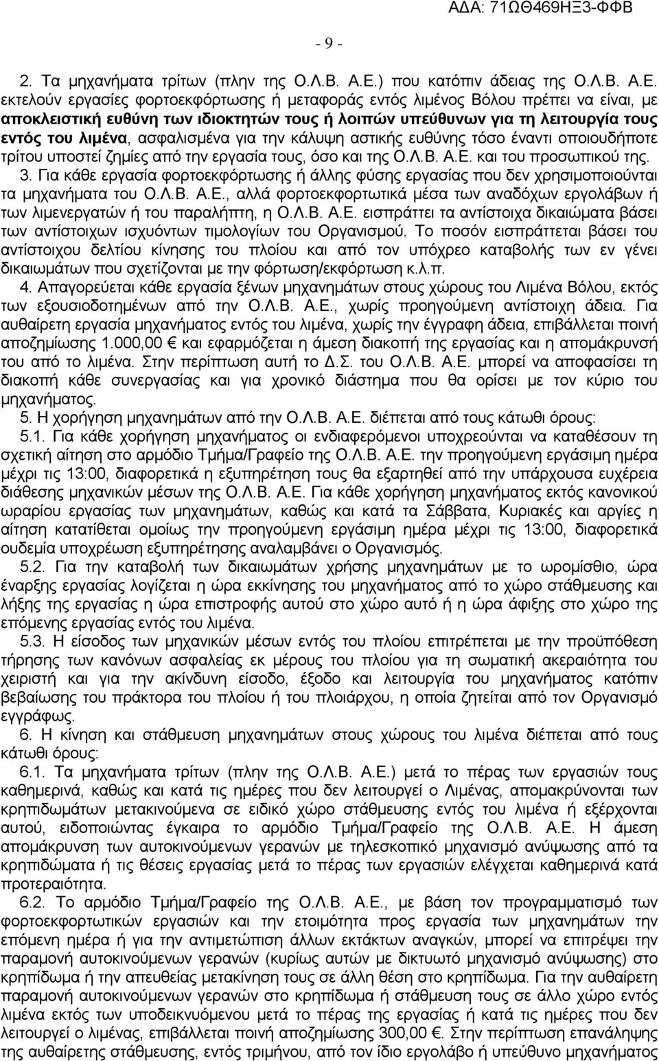 εκτελούν εργασίες φορτοεκφόρτωσης ή μεταφοράς εντός λιμένος Βόλου πρέπει να είναι, με αποκλειστική ευθύνη των ιδιοκτητών τους ή λοιπών υπεύθυνων για τη λειτουργία τους εντός του λιμένα, ασφαλισμένα