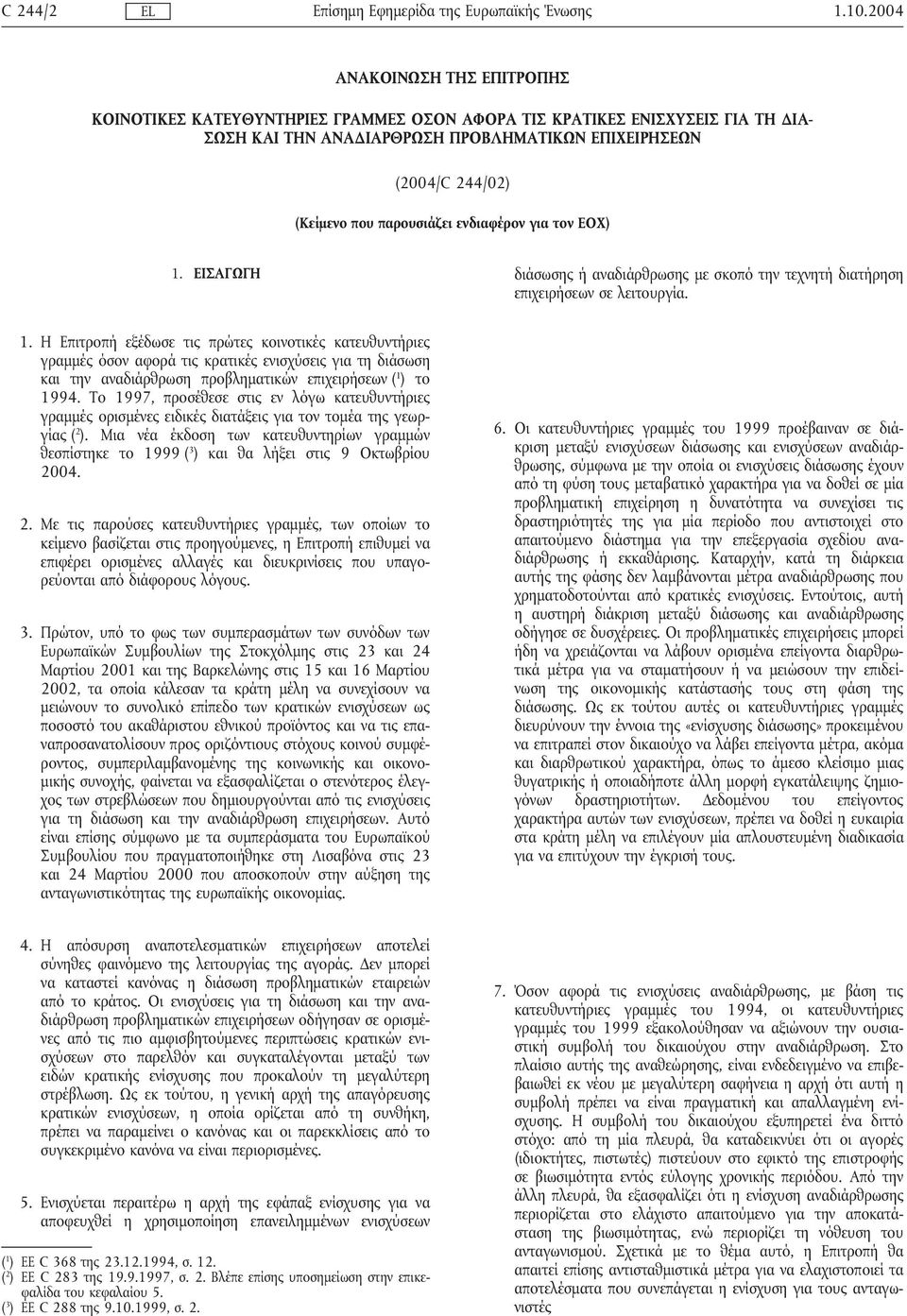 παρουσιάζει ενδιαφέρον για τον ΕΟΧ) 1.