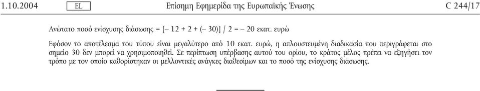 ευρώ, η απλουστευµένη διαδικασία που περιγράφεται στο σηµείο 30 δεν µπορεί να χρησιµοποιηθεί.