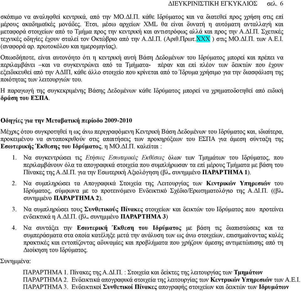 Σχετικές τεχνικές οδηγίες έχουν σταλεί τον Οκτώβριο από την Α.ΔΙ.Π. (Αριθ.Πρωτ.ΧΧΧ ) στις ΜΟ.ΔΙ.Π. των Α.Ε.Ι. (αναφορά αρ. πρωτοκόλου και ημερομηνίας).