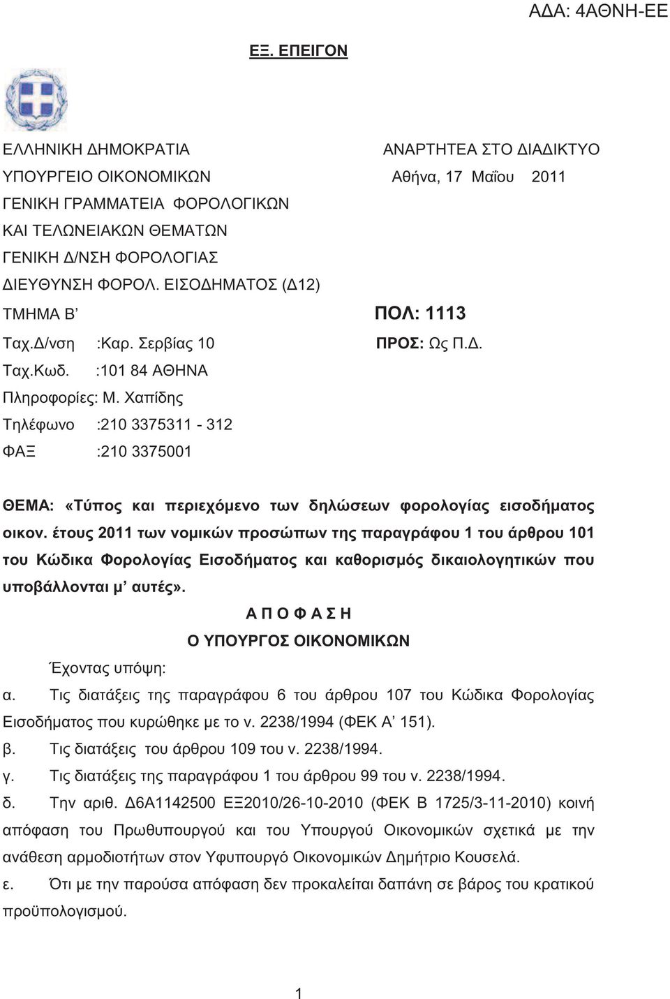 Χαπίδη Τηλέφωνο :210 3375311-312 ΦΑΞ :210 3375001 ΘΕΜΑ: «Τύπο και περιεχόμενο των δηλώσεων φορολογία εισοδήματο οικον.