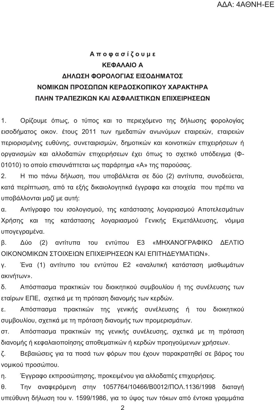 έτου 2011 των ημεδαπών ανωνύμων εταιρειών, εταιρειών περιορισμένη ευθύνη, συνεταιρισμών, δημοτικών και κοινοτικών επιχειρήσεων ή οργανισμών και αλλοδαπών επιχειρήσεων έχει όπω το σχετικό υπόδειγμα