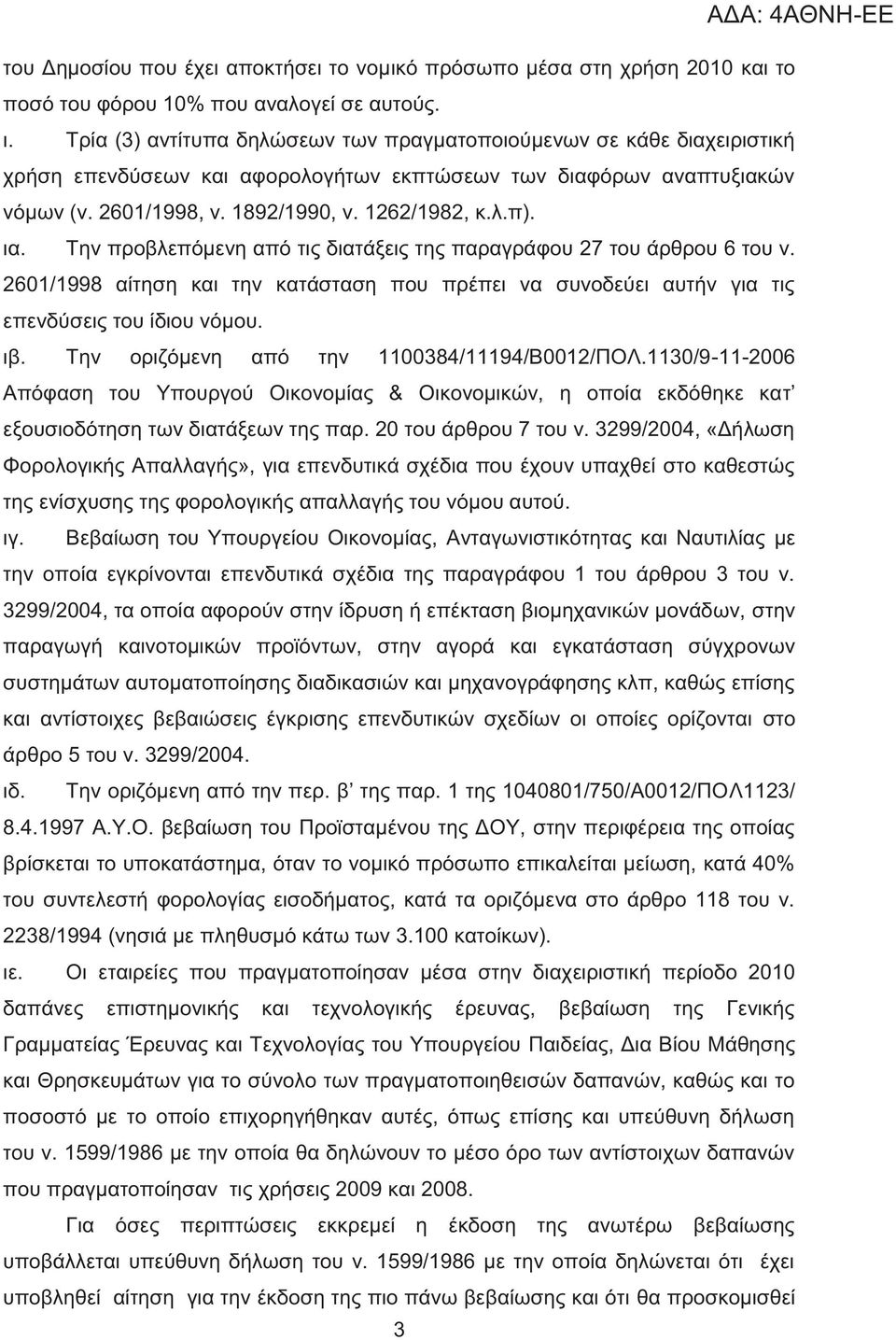 ια. Την προβλεπόμενη από τι διατάξει τη παραγράφου 27 του άρθρου 6 του ν. 2601/1998 αίτηση και την κατάσταση που πρέπει να συνοδεύει αυτήν για τι επενδύσει του ίδιου νόμου. ιβ.