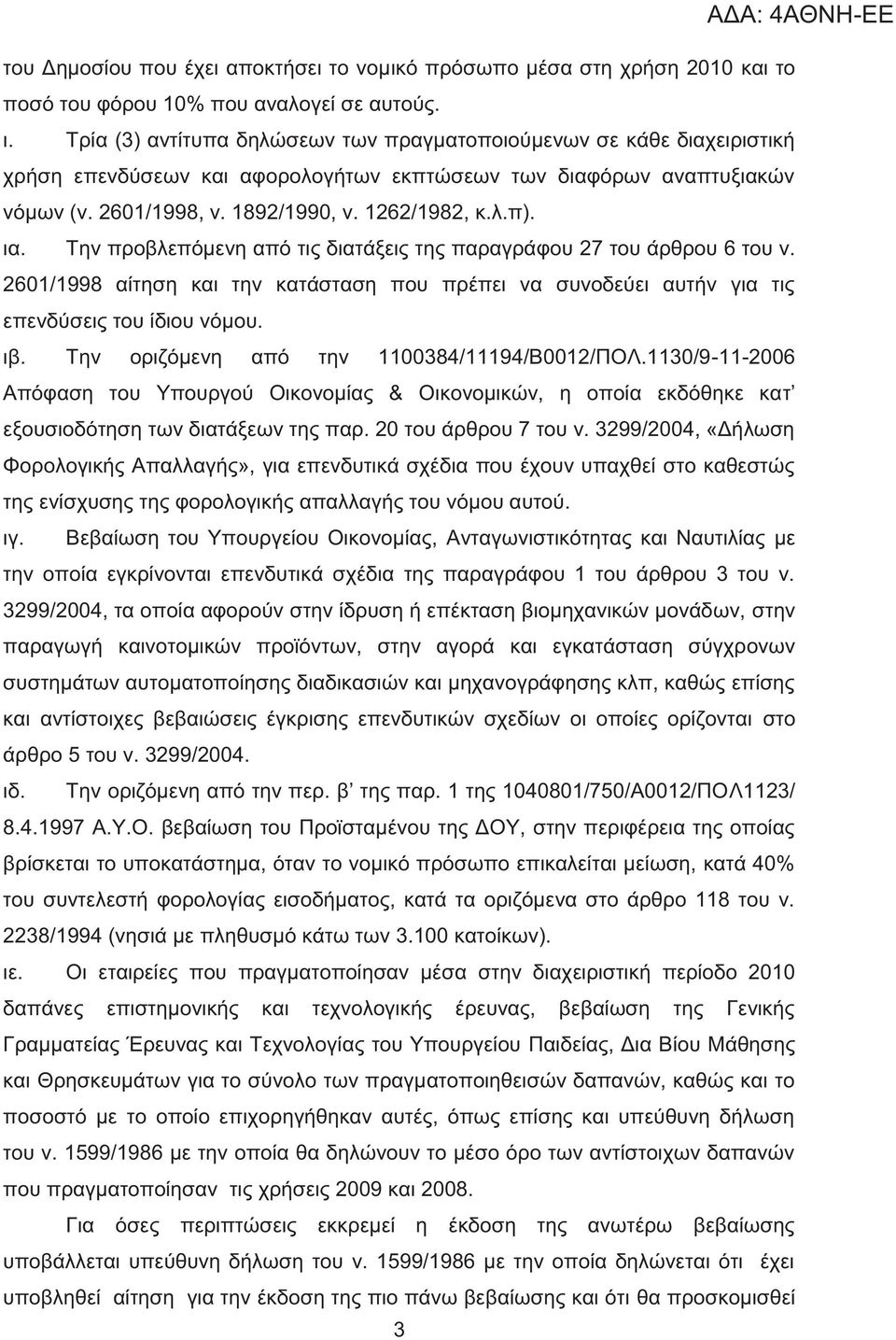 ια. Την προβλεπόμενη από τι διατάξει τη παραγράφου 27 του άρθρου 6 του ν. 2601/1998 αίτηση και την κατάσταση που πρέπει να συνοδεύει αυτήν για τι επενδύσει του ίδιου νόμου. ιβ.