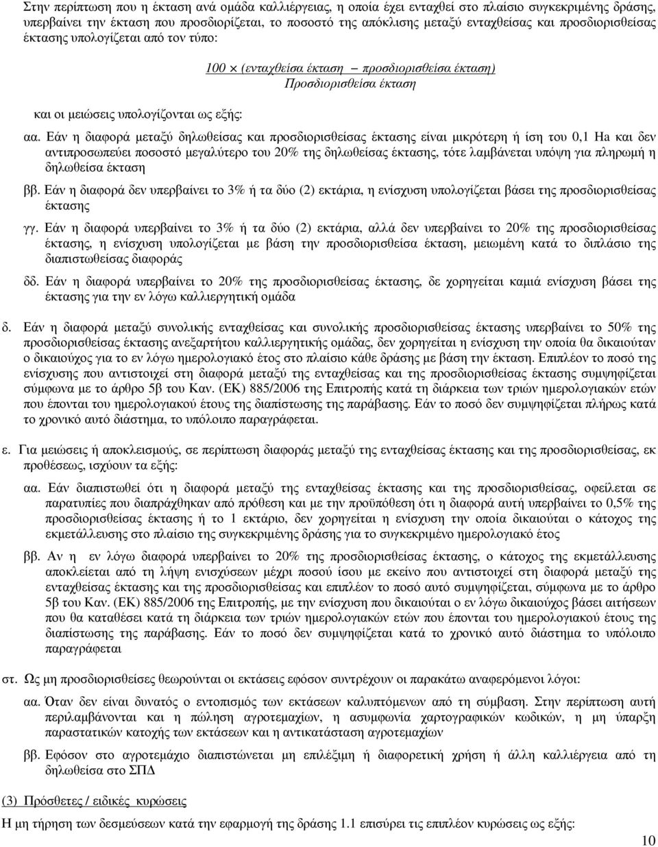 Εάν η διαφορά µεταξύ δηλωθείσας και προσδιορισθείσας έκτασης είναι µικρότερη ή ίση του 0,1 Ha και δεν αντιπροσωπεύει ποσοστό µεγαλύτερο του 20% της δηλωθείσας έκτασης, τότε λαµβάνεται υπόψη για