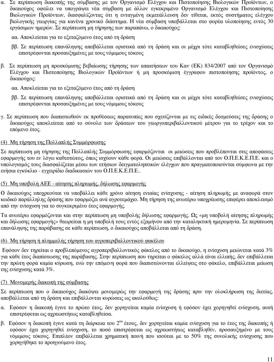 Η νέα σύµβαση υποβάλλεται στο φορέα υλοποίησης εντός 30 εργάσιµων ηµερών. Σε περίπτωση µη τήρησης των παραπάνω, ο δικαιούχος: αα. Αποκλείεται για το εξεταζόµενο έτος από τη δράση ββ.