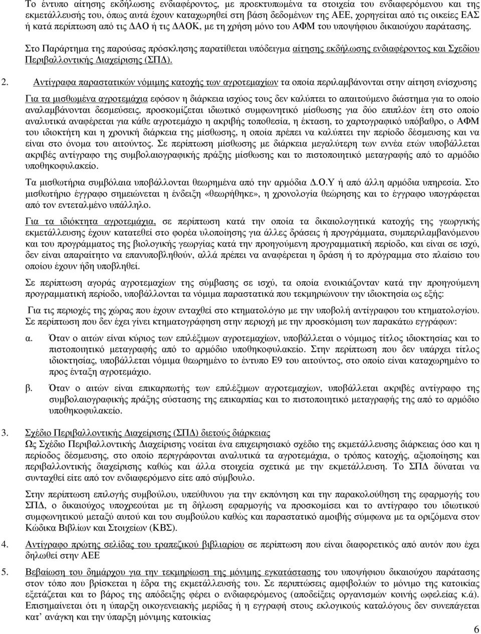 Στο Παράρτηµα της παρούσας πρόσκλησης παρατίθεται υπόδειγµα αίτησης εκδήλωσης ενδιαφέροντος και Σχεδίου Περιβαλλοντικής ιαχείρισης (ΣΠ ). 2.