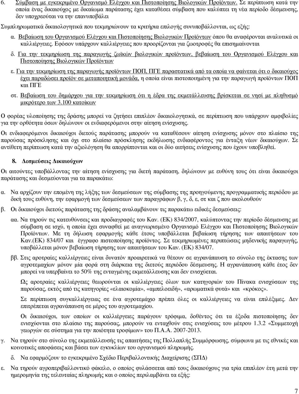 τεκµηριώνουν τα κριτήρια επιλογής συνυποβάλλονται, ως εξής: α. Βεβαίωση του Οργανισµού Ελέγχου και Πιστοποίησης Βιολογικών Προϊόντων όπου θα αναφέρονται αναλυτικά οι καλλιέργειες.