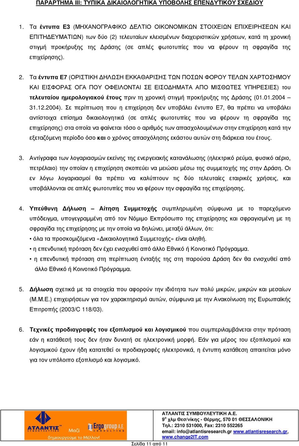 απλές φωτοτυπίες που να φέρουν τη σφραγίδα της επιχείρησης). 2.